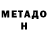 Метадон кристалл Antonio Soria