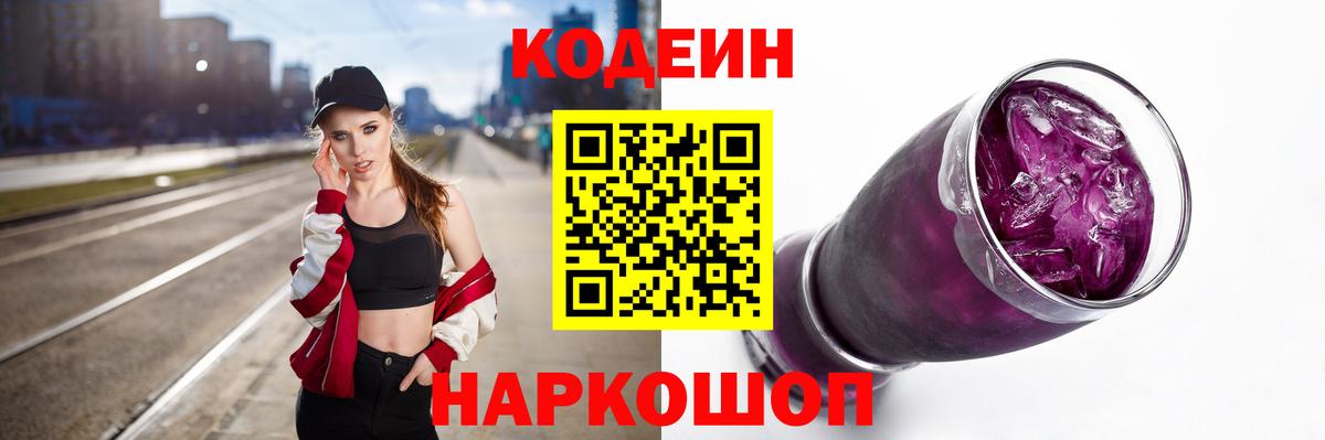 Ставрополь  Codein Purple Drank  Вход с VPN 